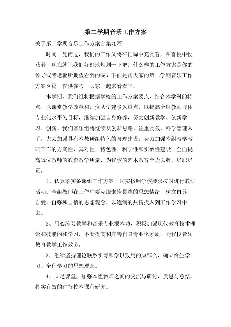 第二学期音乐工作计划