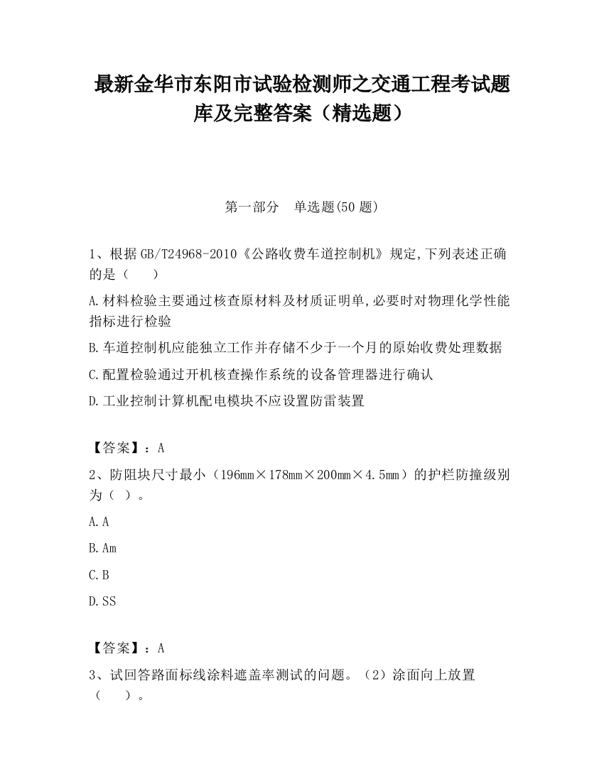 最新金华市东阳市试验检测师之交通工程考试题库及完整答案（精选题）