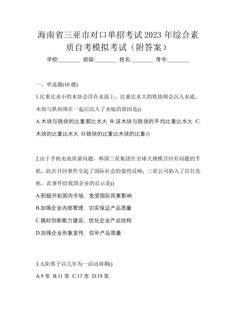 海南省三亚市对口单招考试2023年综合素质自考模拟考试附答案