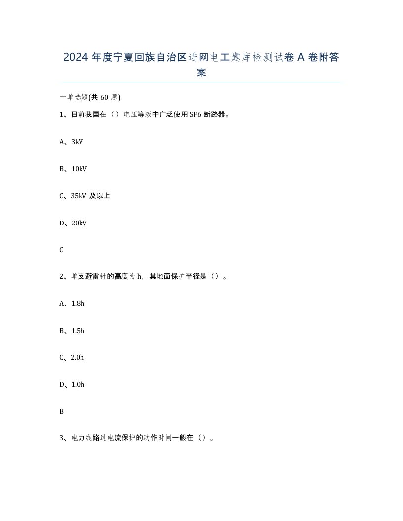 2024年度宁夏回族自治区进网电工题库检测试卷A卷附答案