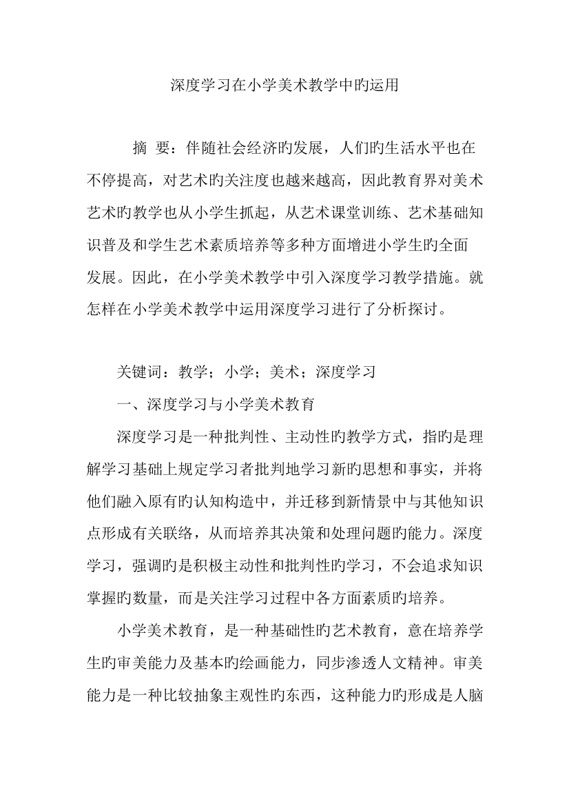 深度学习在小学美术教学中的运用