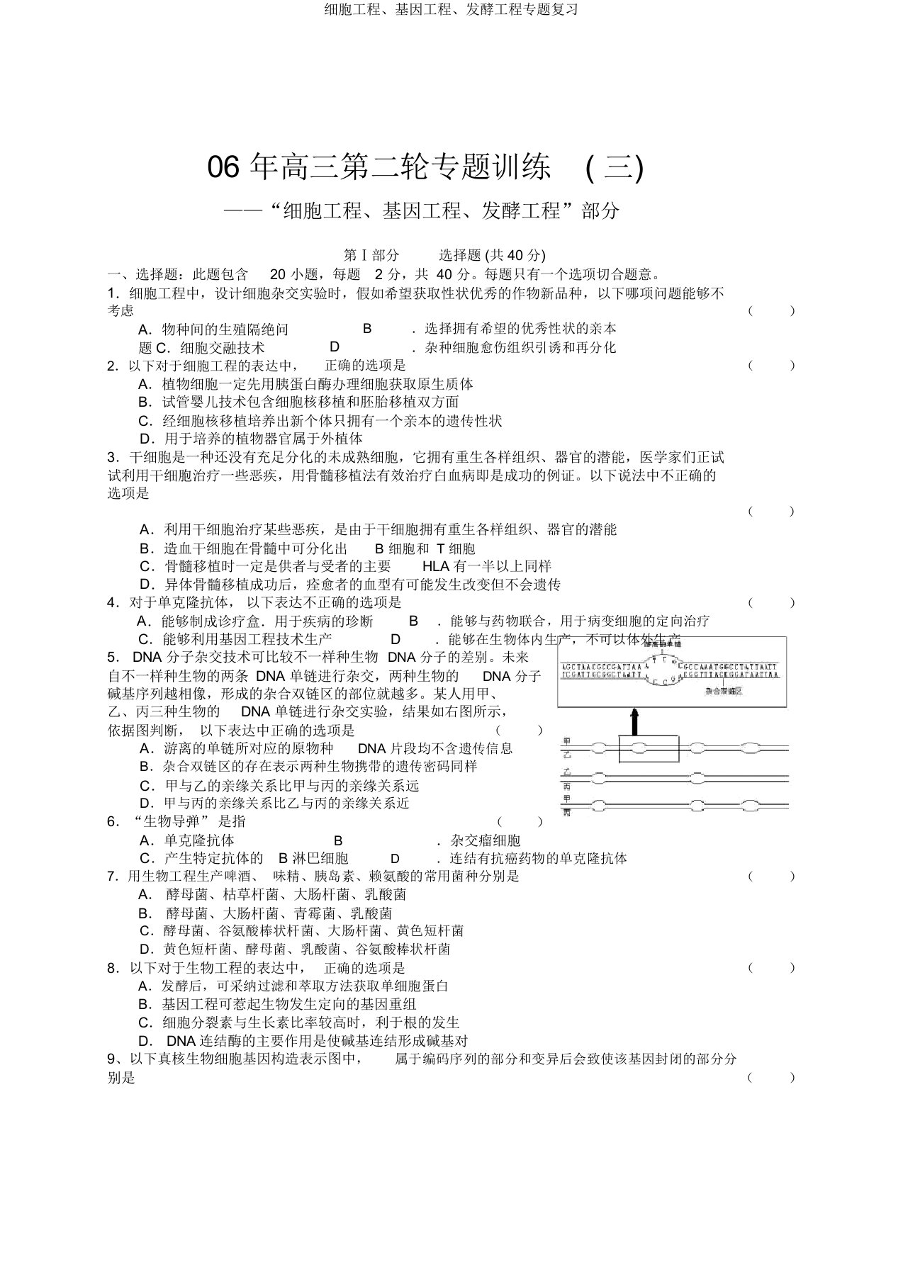 细胞工程、基因工程、发酵工程专题复习