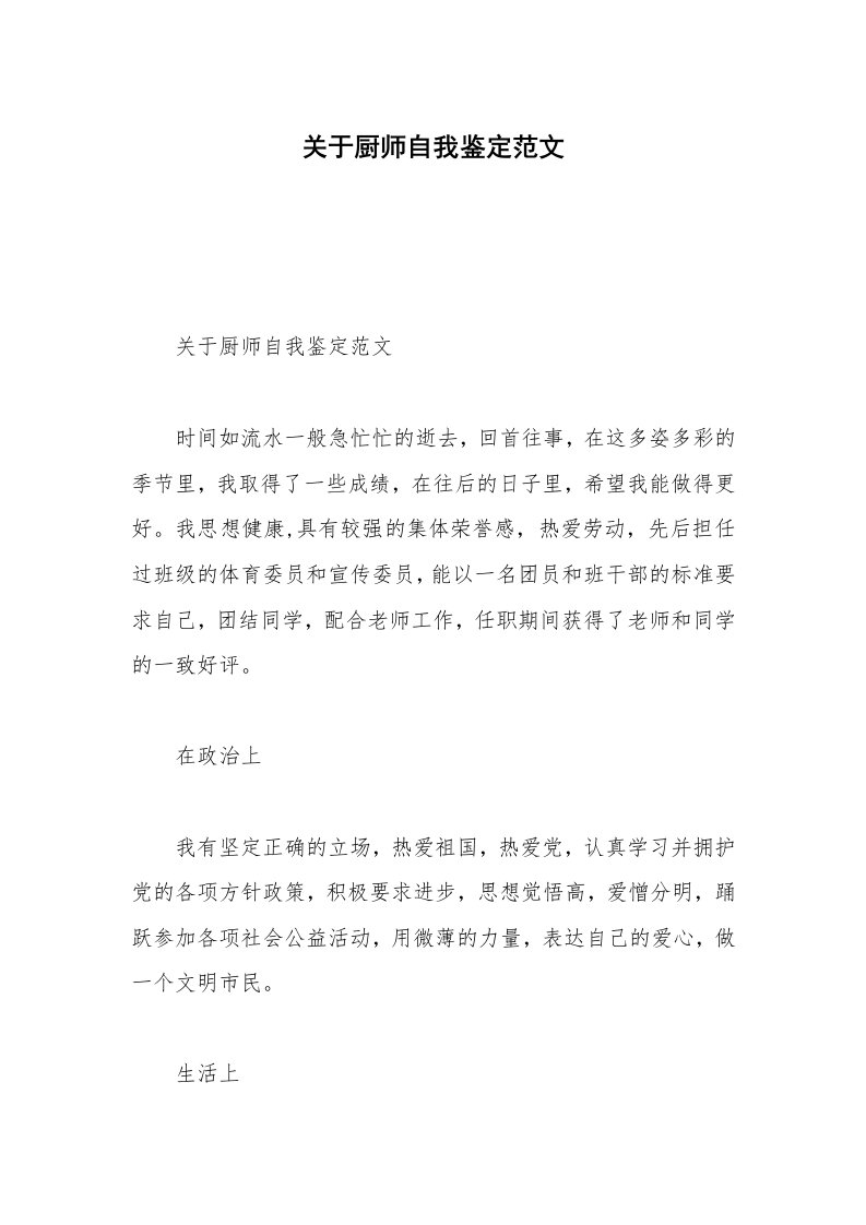 关于厨师自我鉴定范文