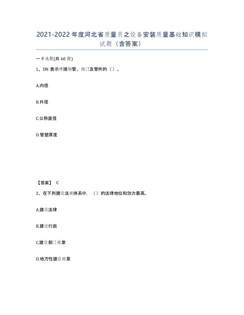 2021-2022年度河北省质量员之设备安装质量基础知识模拟试题含答案