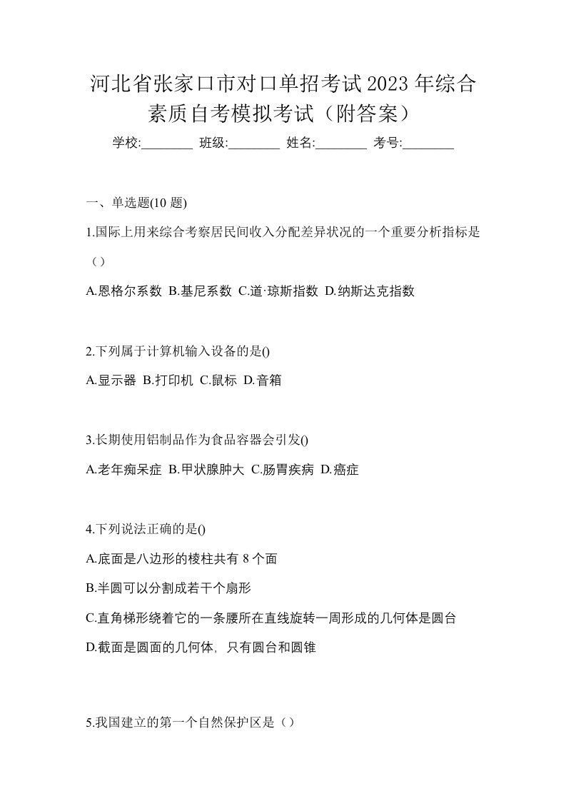 河北省张家口市对口单招考试2023年综合素质自考模拟考试附答案