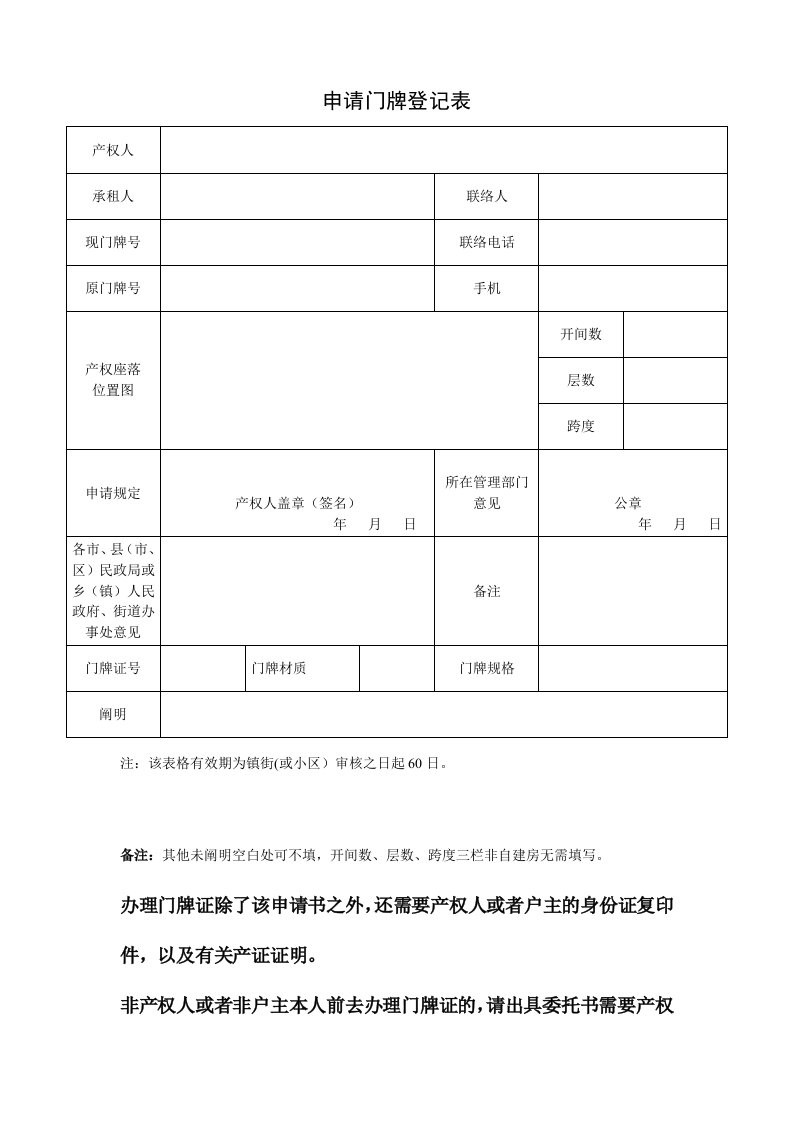 申请门牌登记表