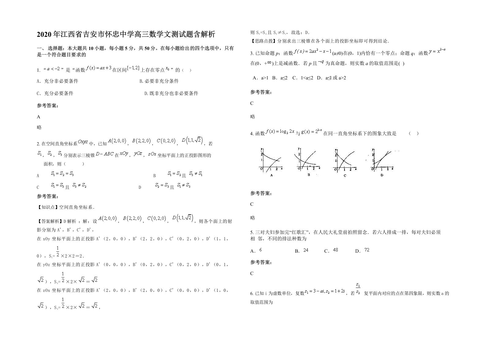 2020年江西省吉安市怀忠中学高三数学文测试题含解析