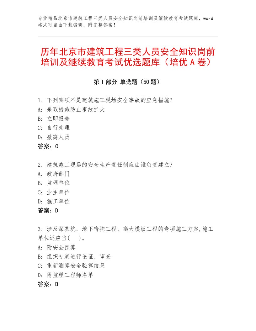 历年北京市建筑工程三类人员安全知识岗前培训及继续教育考试优选题库（培优A卷）