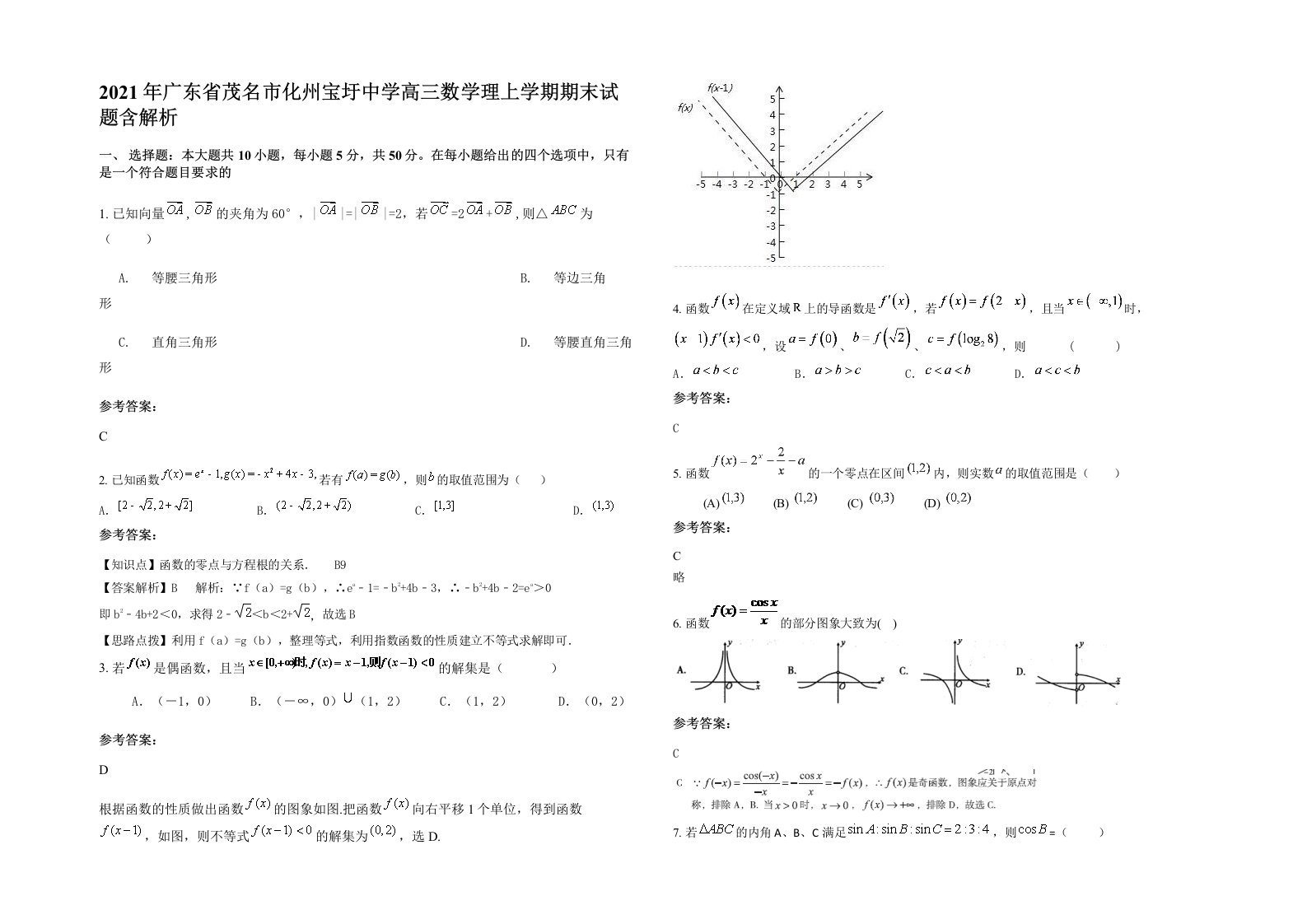 2021年广东省茂名市化州宝圩中学高三数学理上学期期末试题含解析