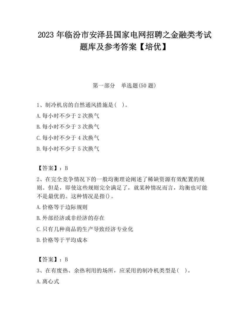 2023年临汾市安泽县国家电网招聘之金融类考试题库及参考答案【培优】