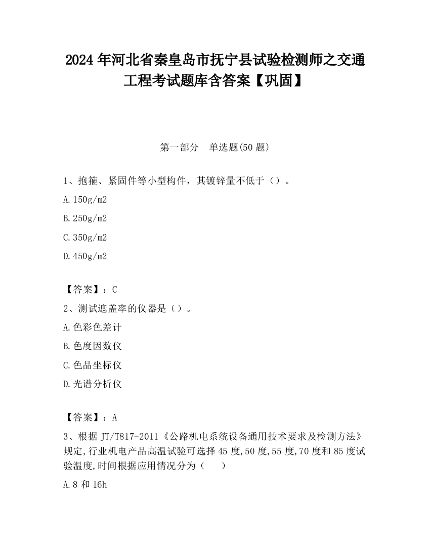 2024年河北省秦皇岛市抚宁县试验检测师之交通工程考试题库含答案【巩固】