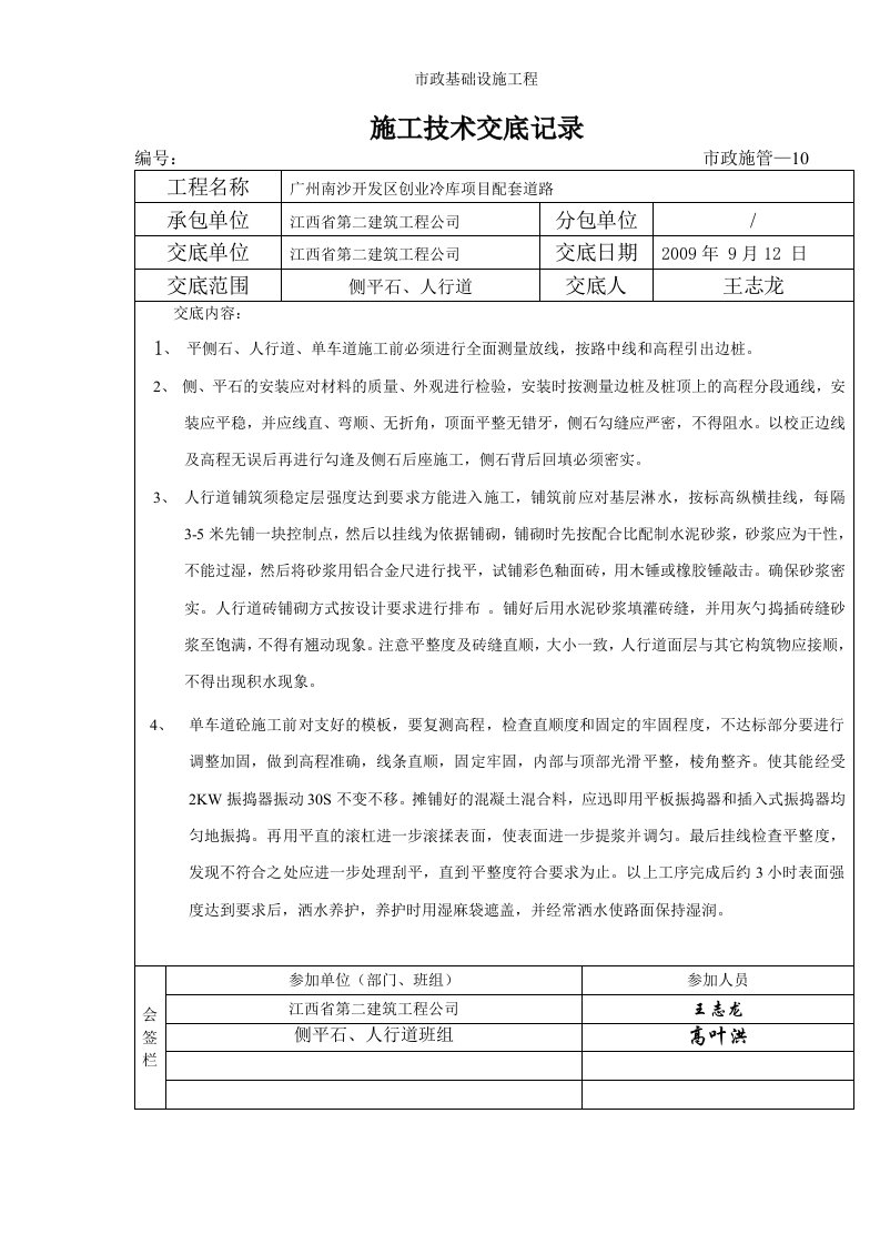 建筑工程-侧平石人行道施工技术交底