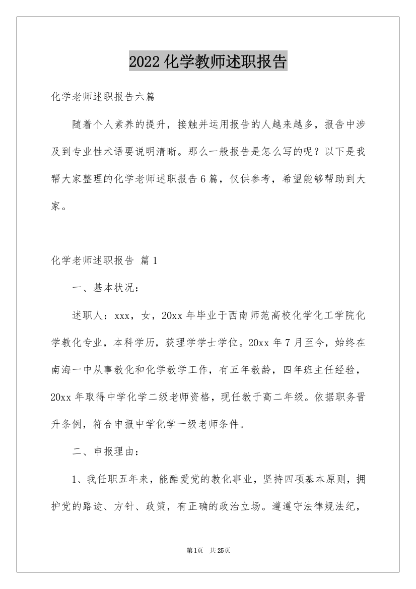 2022化学教师述职报告_11