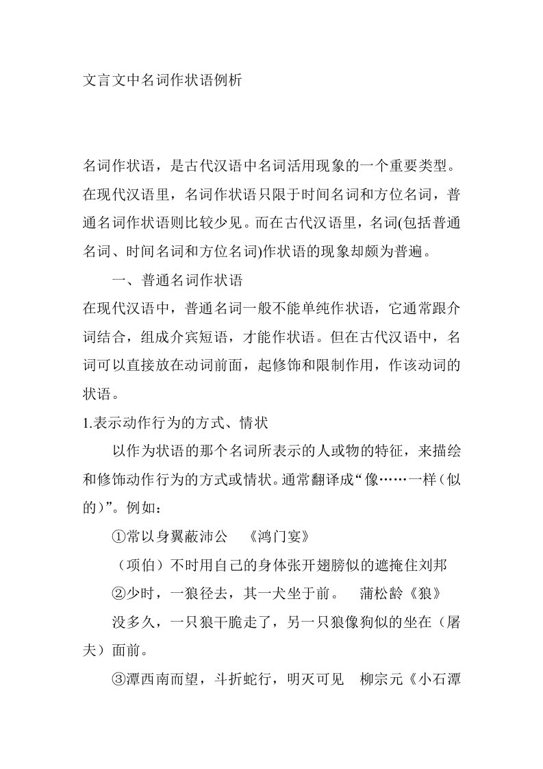 文言文中名词作状语例析