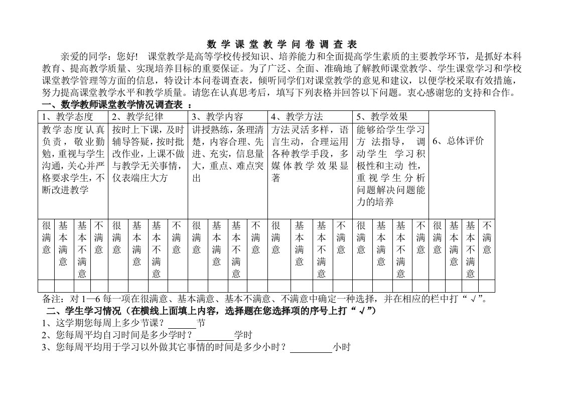 数学课堂教学问卷调查表