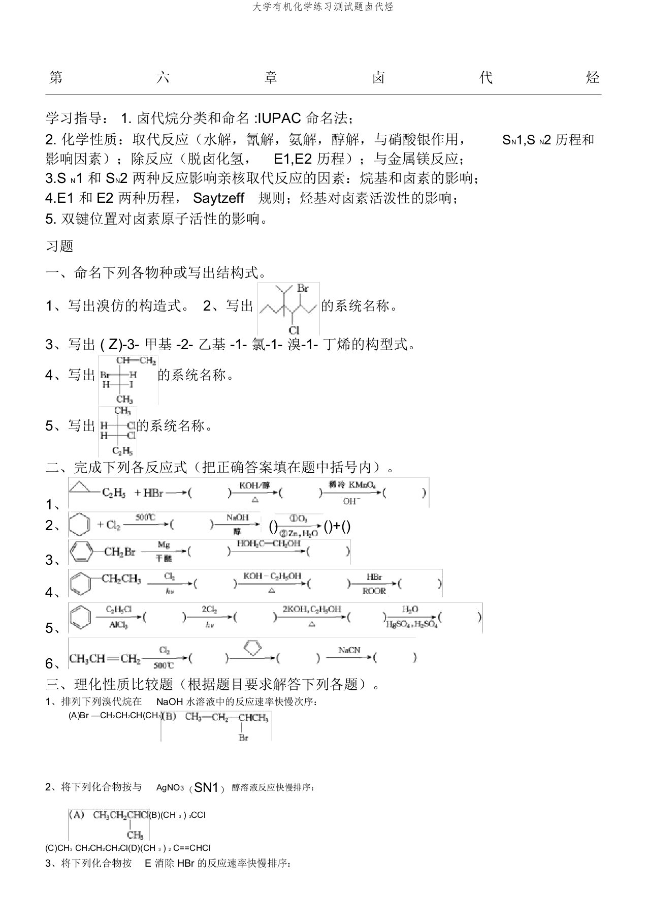 大学有机化学练习测试题卤代烃