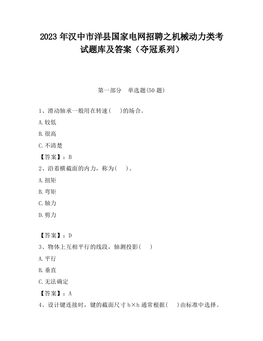 2023年汉中市洋县国家电网招聘之机械动力类考试题库及答案（夺冠系列）