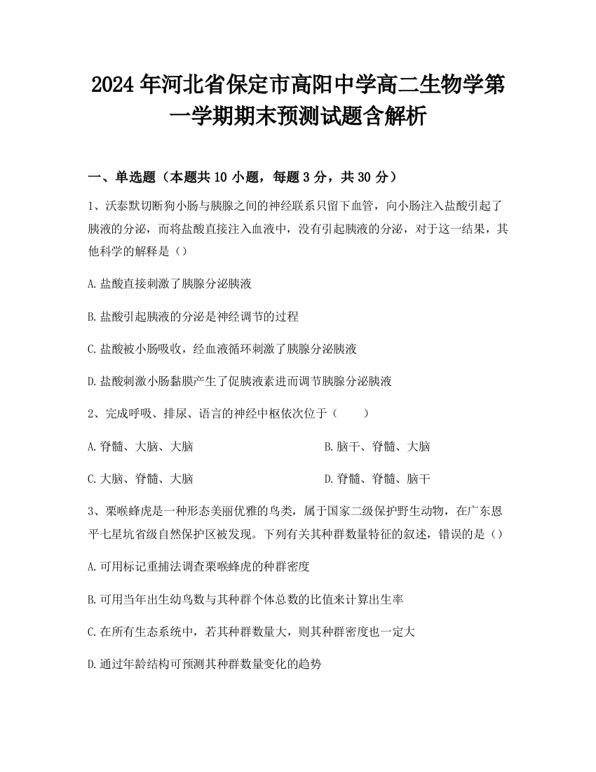 2024年河北省保定市高阳中学高二生物学第一学期期末预测试题含解析