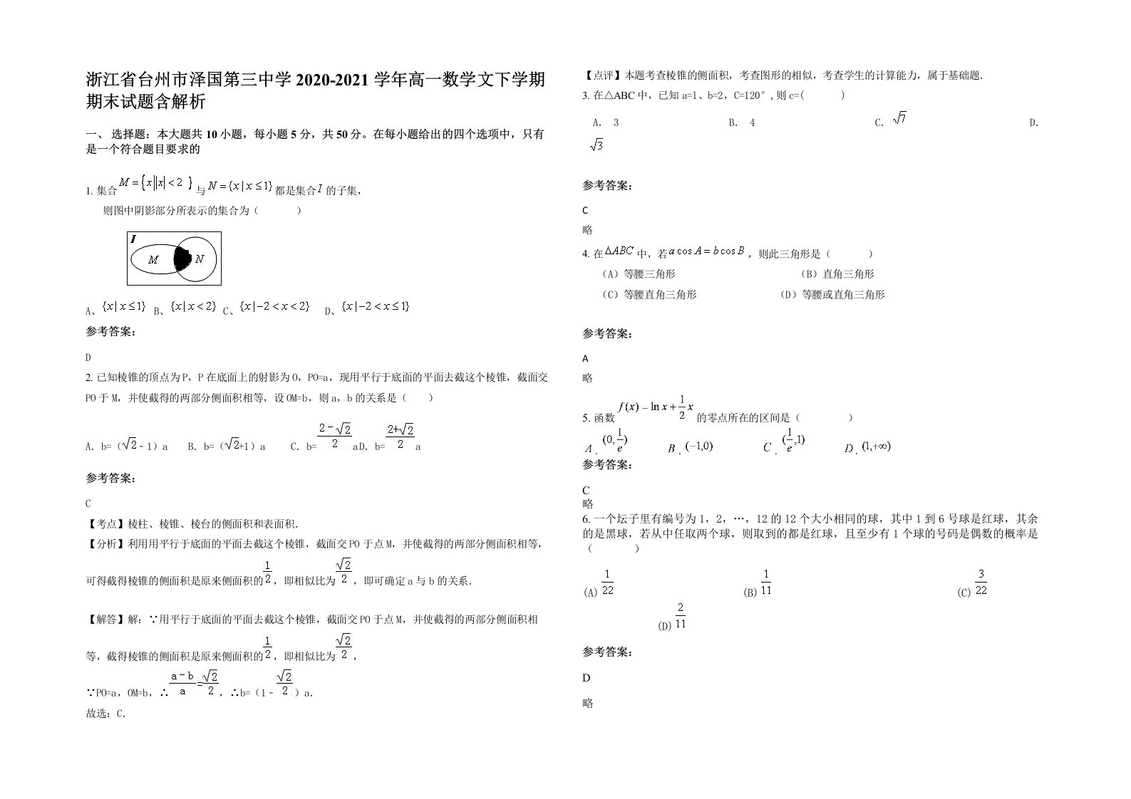 浙江省台州市泽国第三中学2020-2021学年高一数学文下学期期末试题含解析