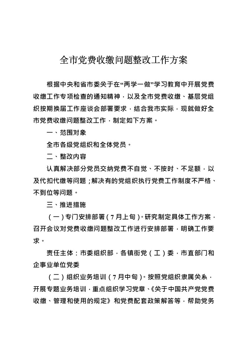 全市党费收缴问题整改工作方案