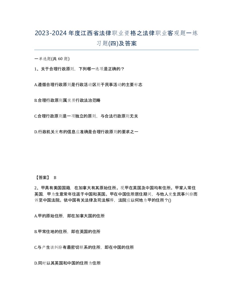 2023-2024年度江西省法律职业资格之法律职业客观题一练习题四及答案