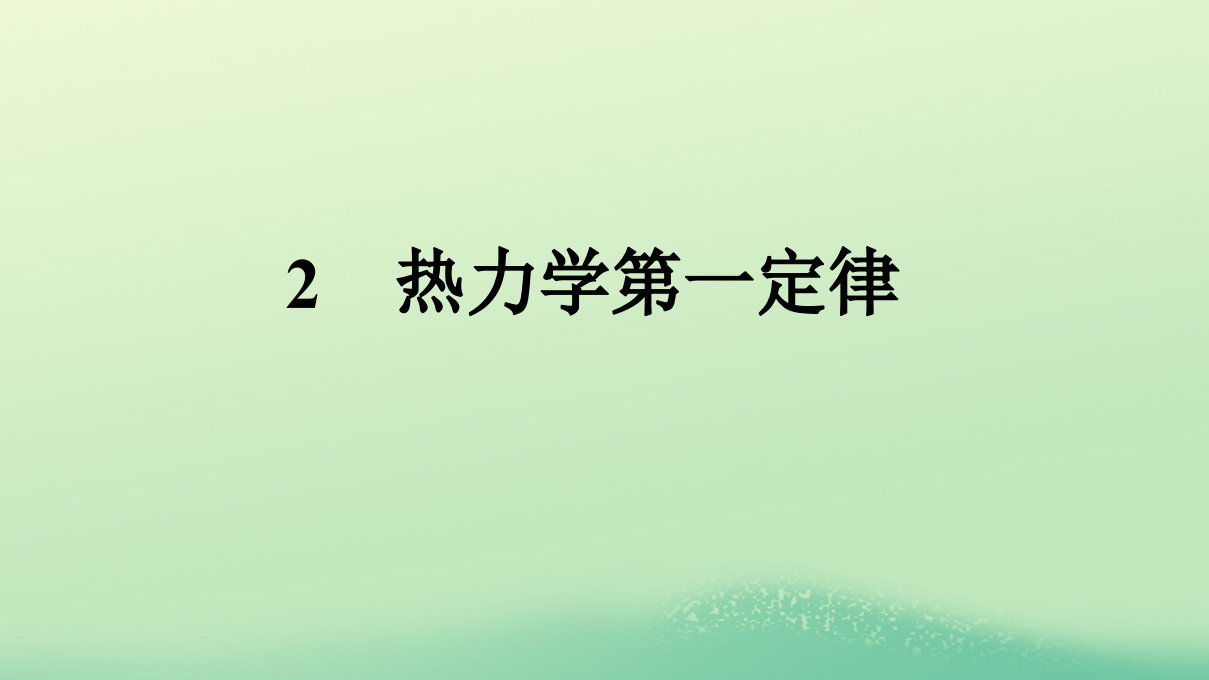 浙江专版2023_2024学年新教材高中物理第3章热力学定律2热力学第一定律课件新人教版选择性必修第三册