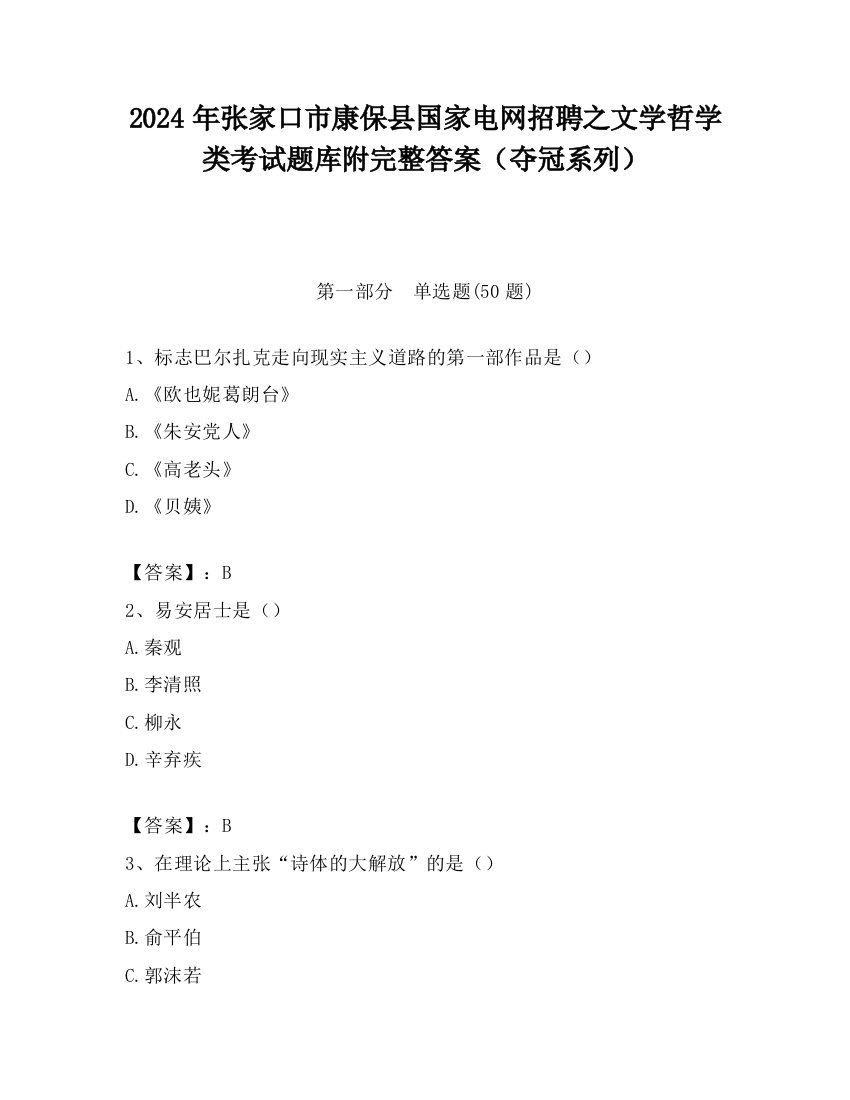 2024年张家口市康保县国家电网招聘之文学哲学类考试题库附完整答案（夺冠系列）