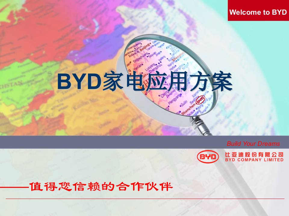 2、BYD家电应用方案