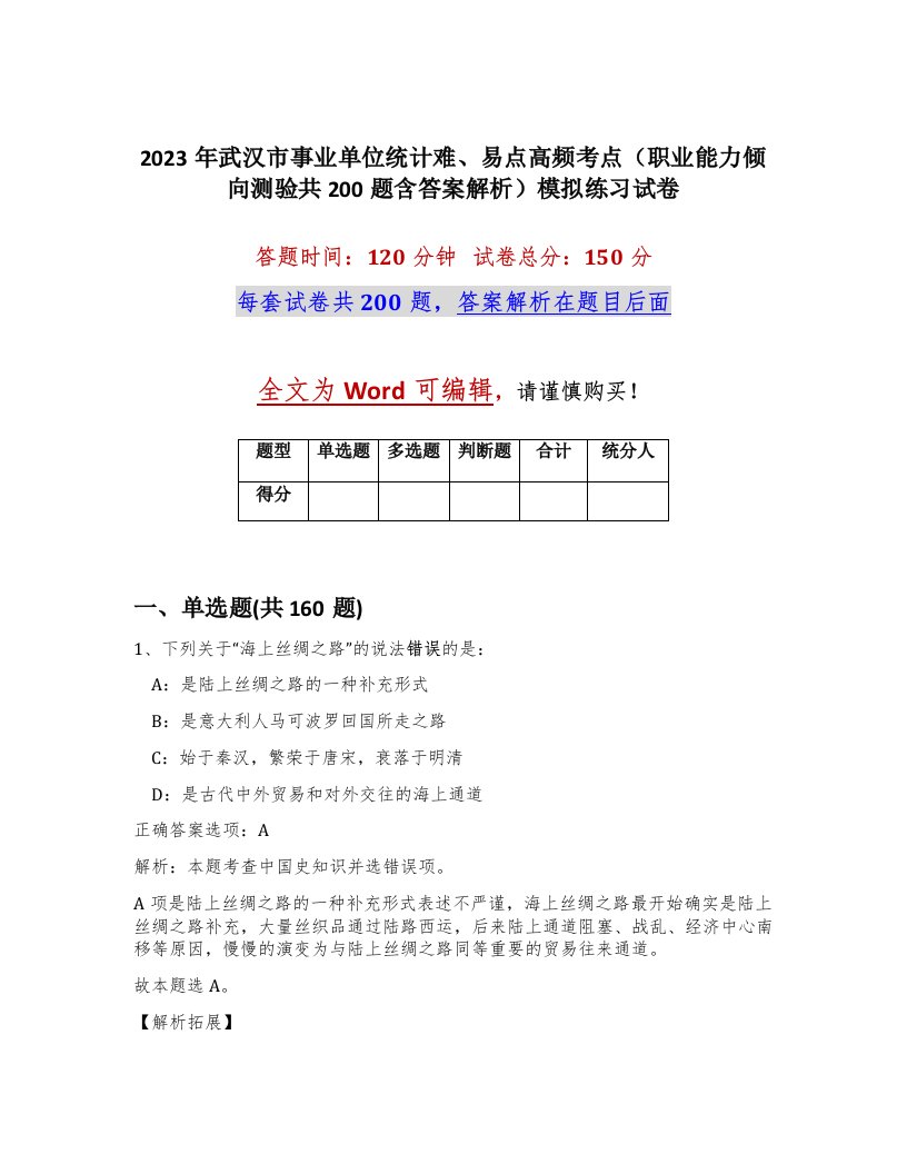 2023年武汉市事业单位统计难易点高频考点职业能力倾向测验共200题含答案解析模拟练习试卷