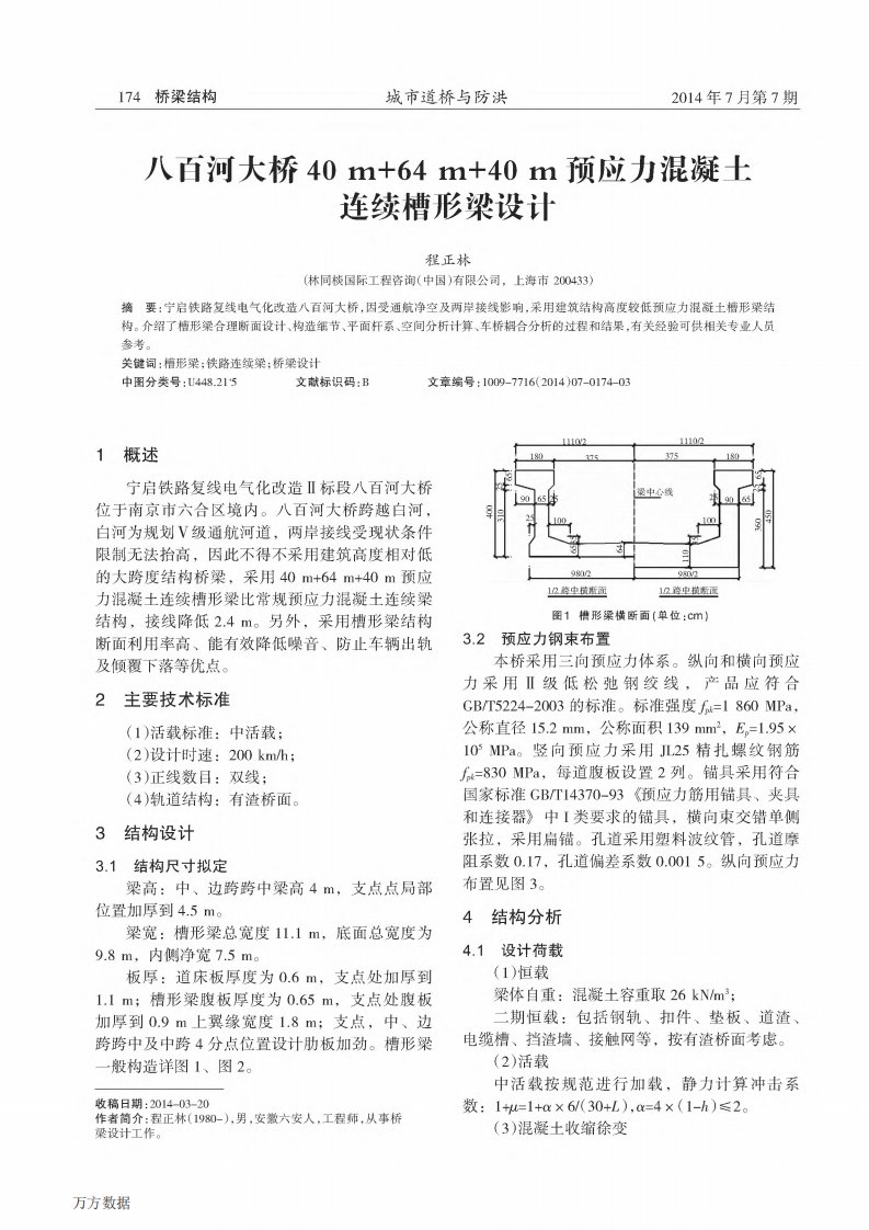 八百河大桥40m+64m+40m预应力混凝土连续槽形梁设计.pdf