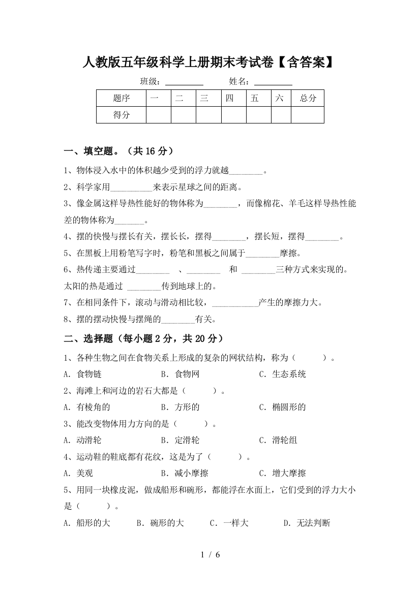 人教版五年级科学上册期末考试卷【含答案】