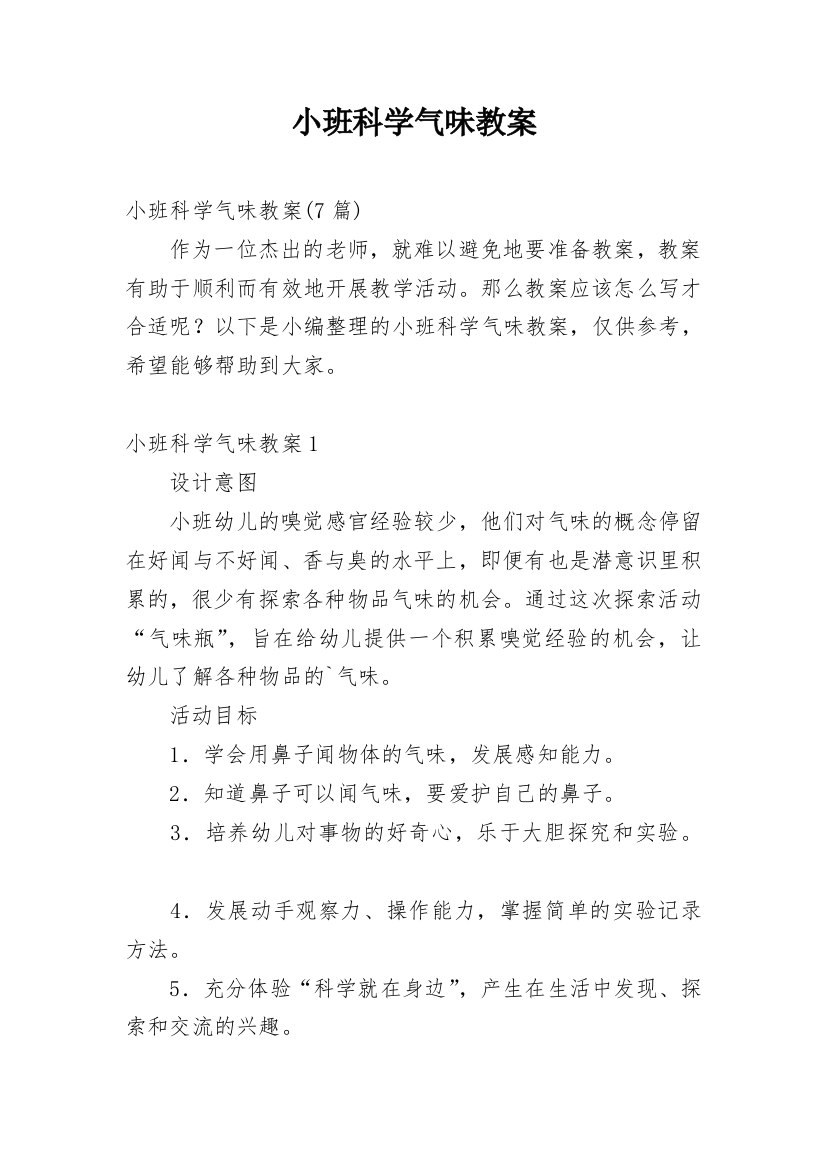 小班科学气味教案_1