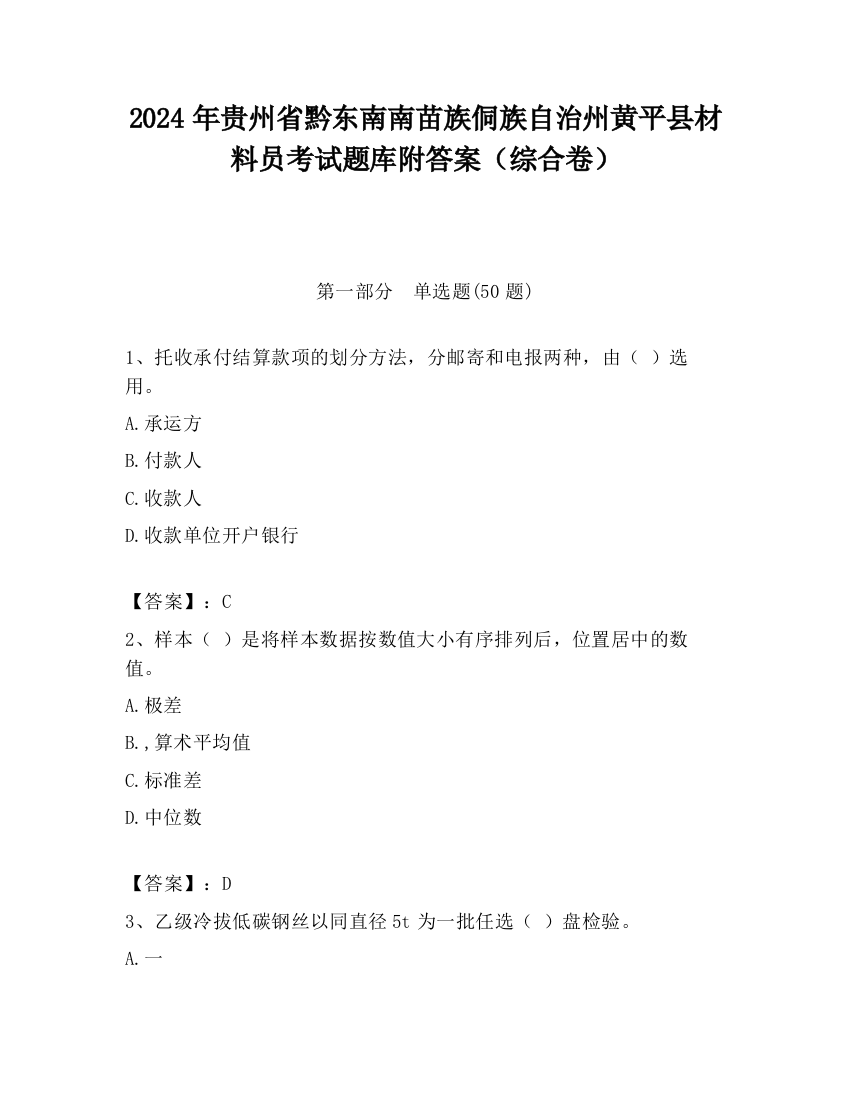 2024年贵州省黔东南南苗族侗族自治州黄平县材料员考试题库附答案（综合卷）