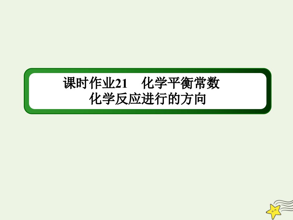 高考化学一轮复习课时作业21化学平衡常数化学反应进行的方向课件鲁科版