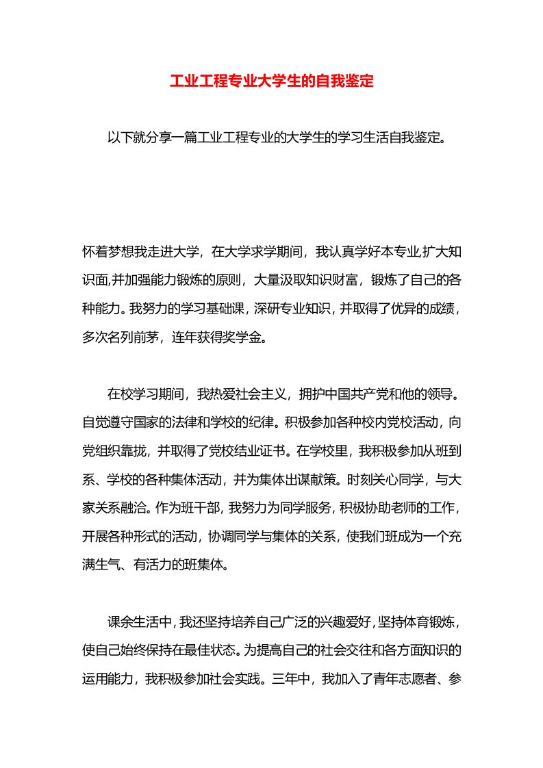 工业工程专业大学生的自我鉴定