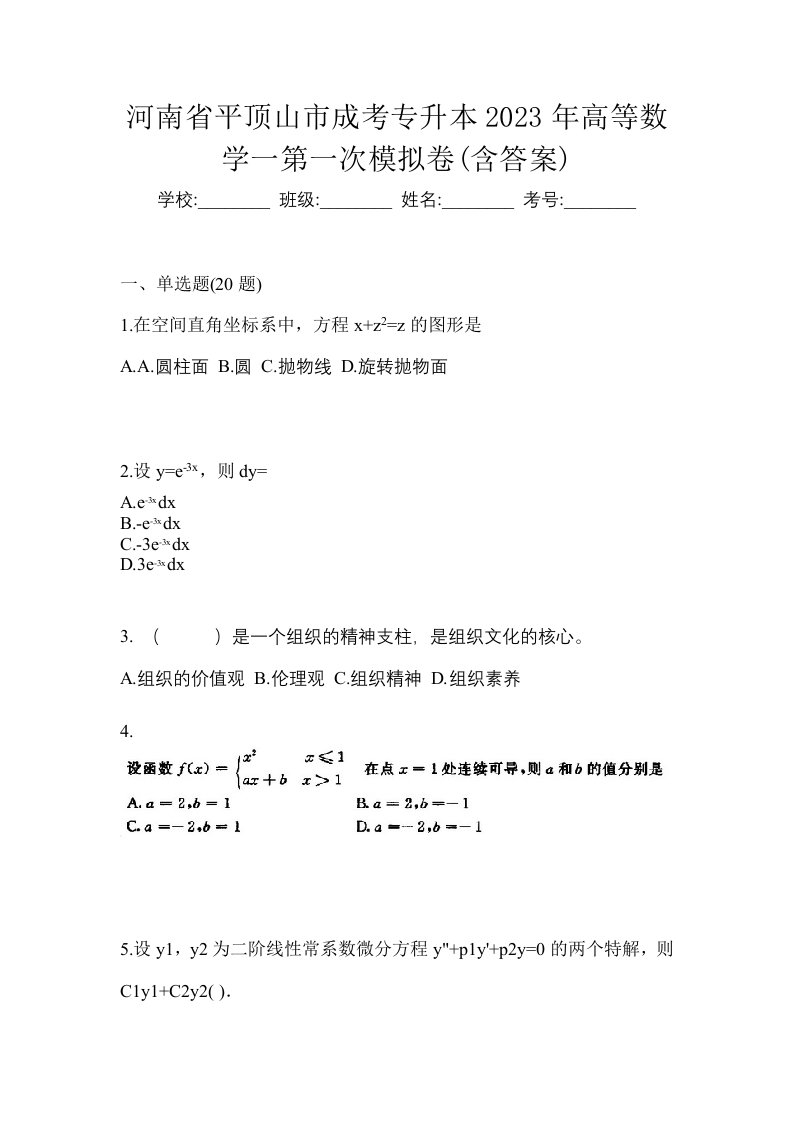 河南省平顶山市成考专升本2023年高等数学一第一次模拟卷含答案