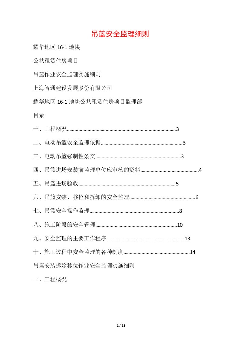 吊篮安全监理细则