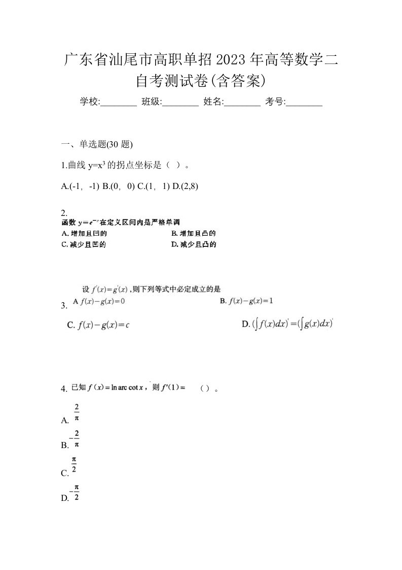 广东省汕尾市高职单招2023年高等数学二自考测试卷含答案