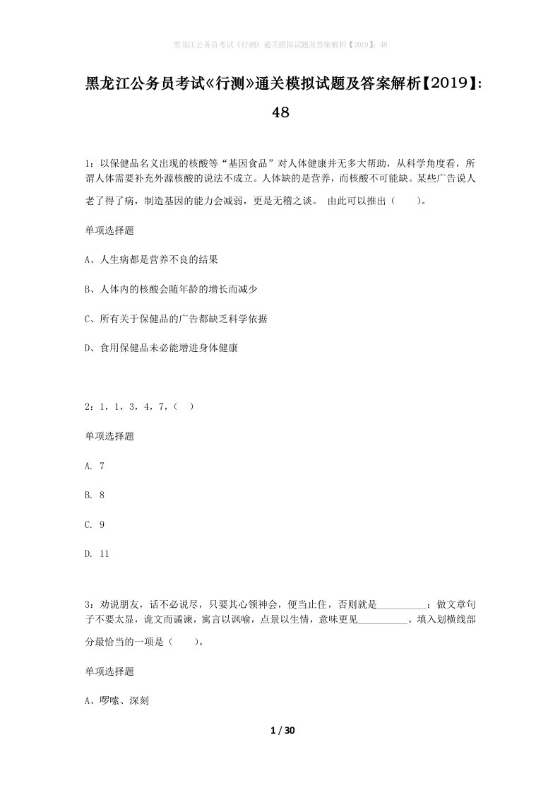 黑龙江公务员考试行测通关模拟试题及答案解析201948