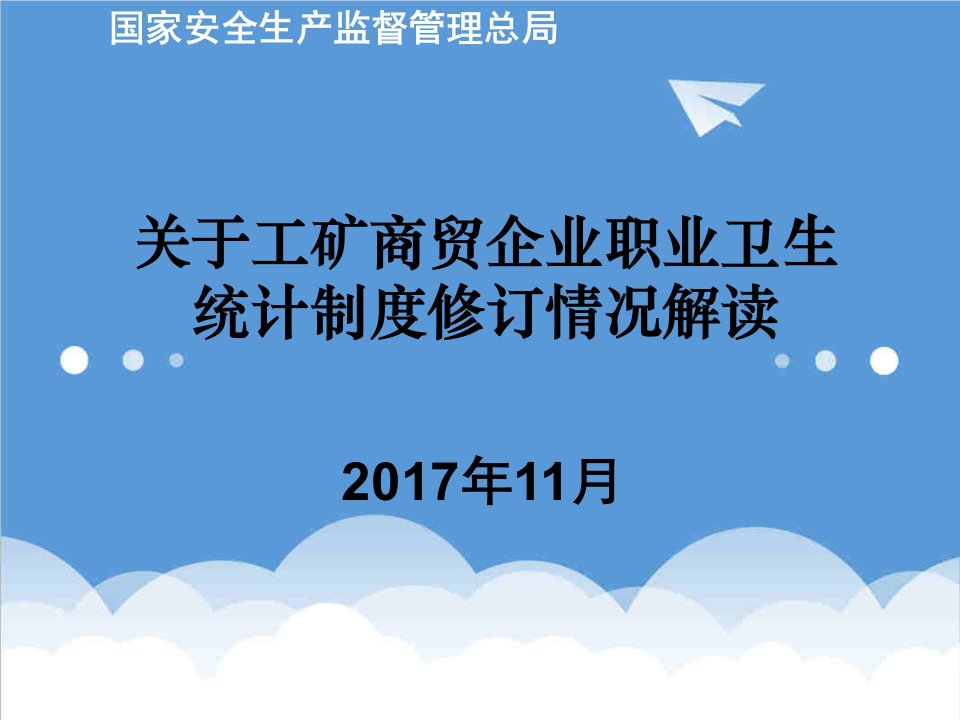 管理制度-职业卫生统计制度修订情况汇报115