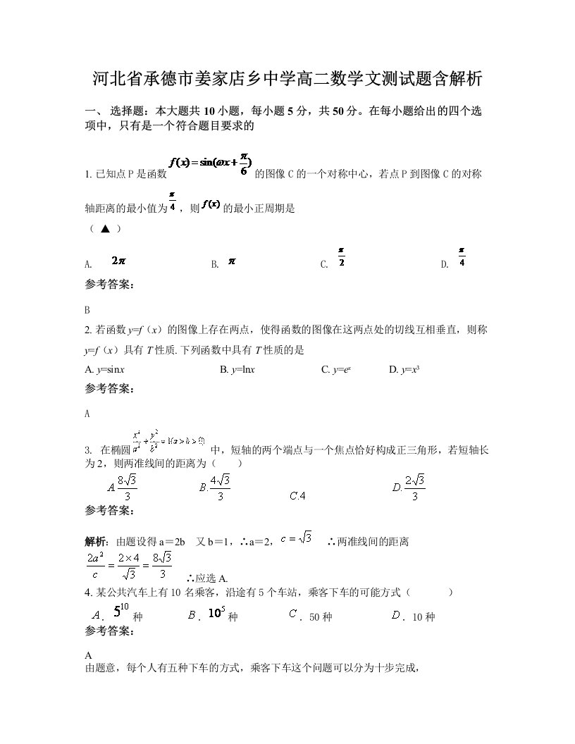 河北省承德市姜家店乡中学高二数学文测试题含解析