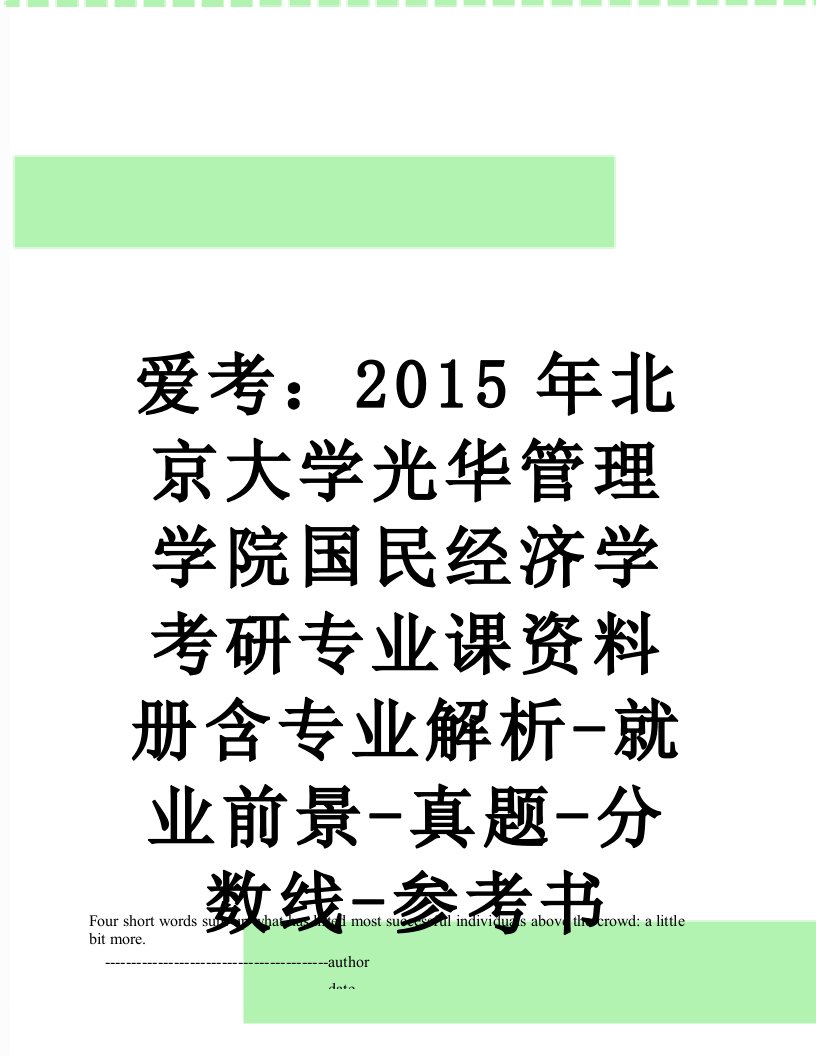 爱考：北京大学光华管理学院国民经济学考研专业课资料册含专业解析-就业前景-真题-分数线-参考书