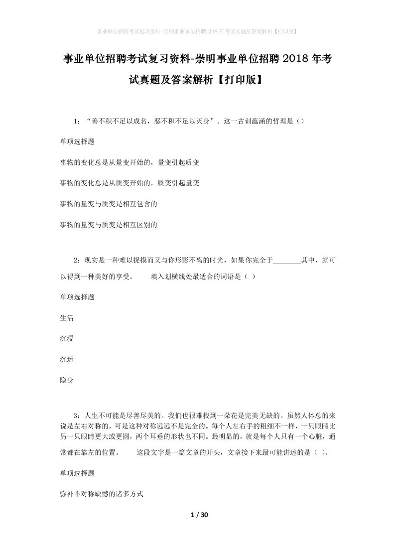 事业单位招聘考试复习资料-崇明事业单位招聘2018年考试真题及答案解析打印版_1