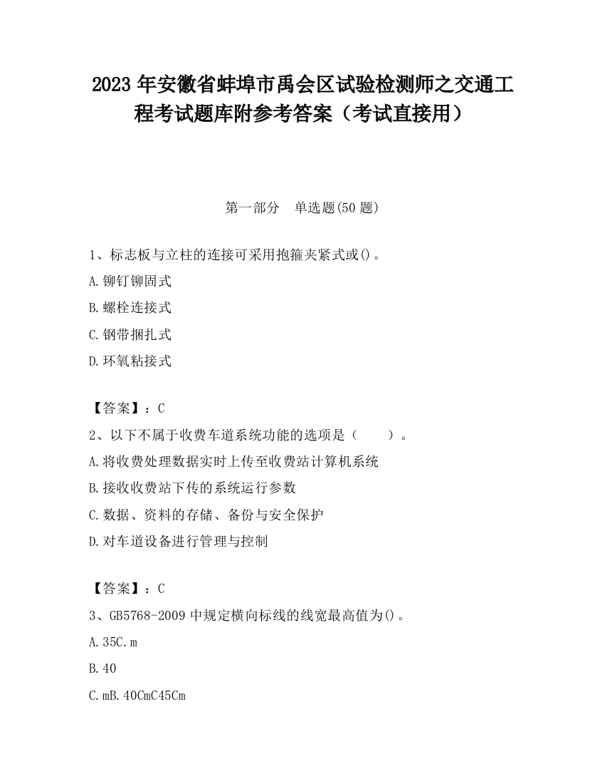 2023年安徽省蚌埠市禹会区试验检测师之交通工程考试题库附参考答案（考试直接用）