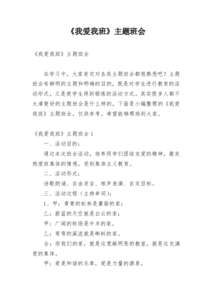 《我爱我班》主题班会