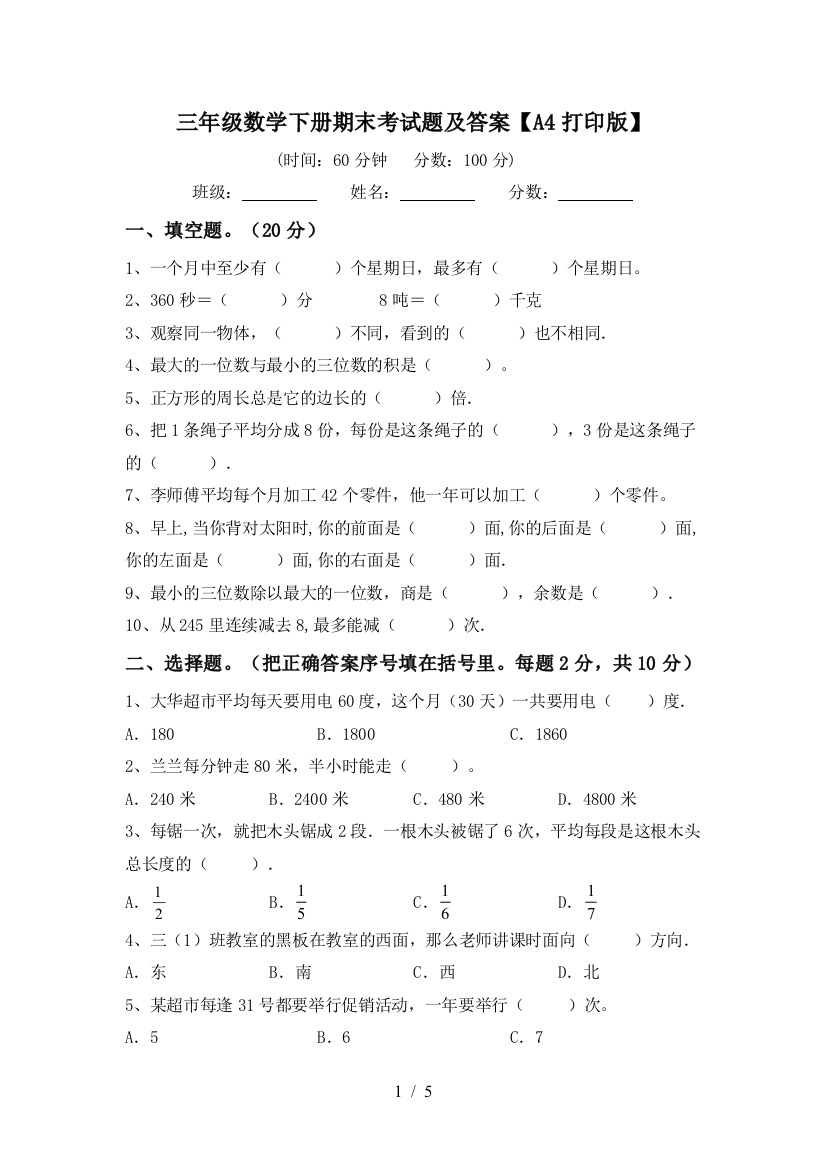 三年级数学下册期末考试题及答案【A4打印版】