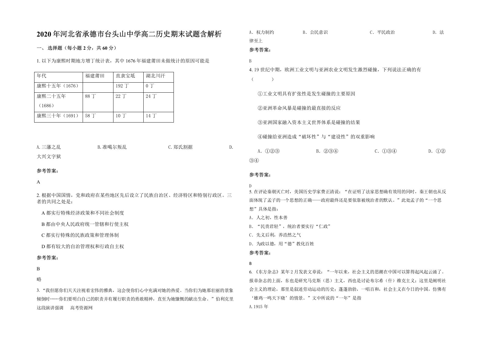 2020年河北省承德市台头山中学高二历史期末试题含解析