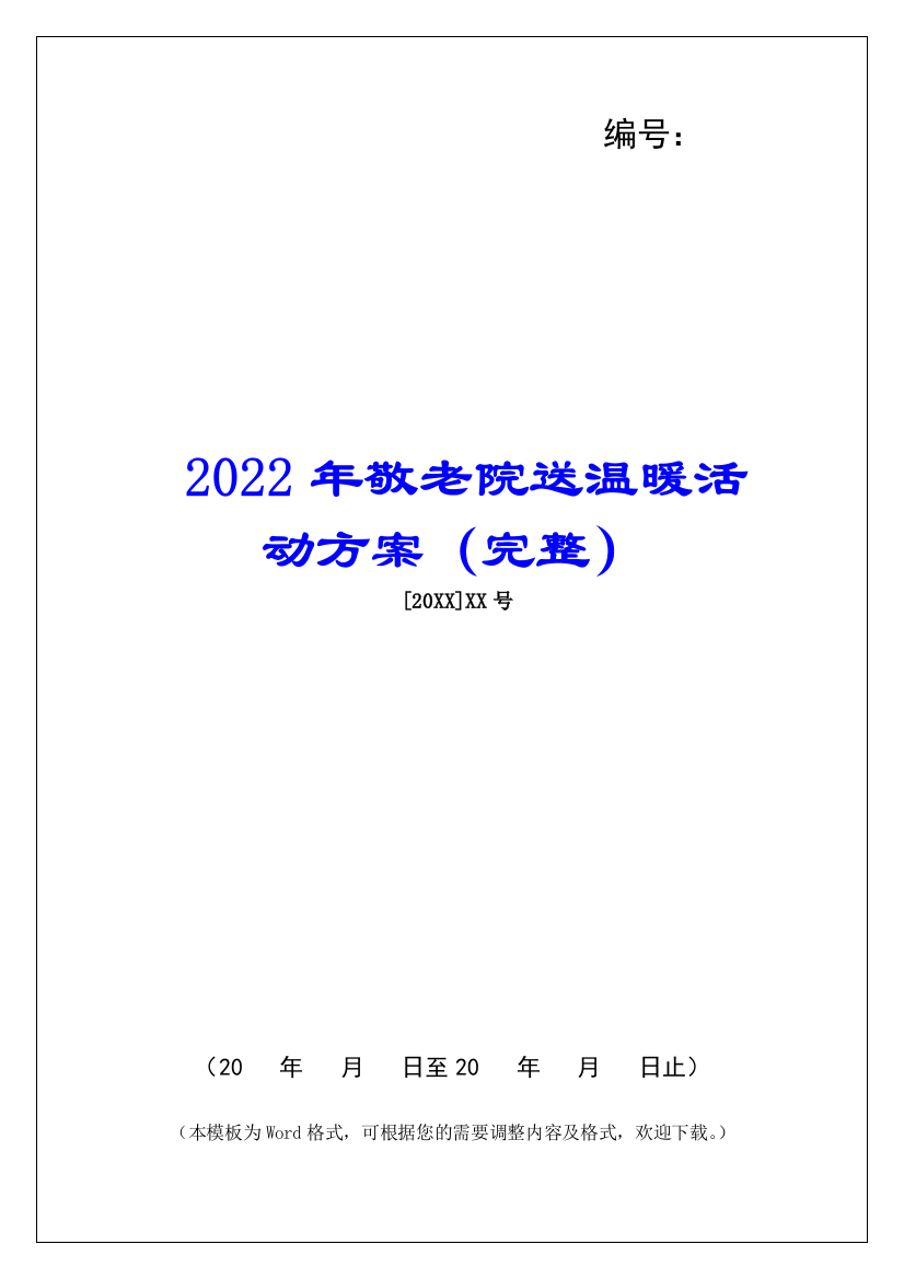 2022年敬老院送温暖活动方案(完整)