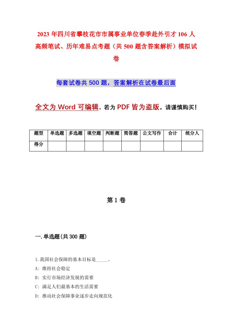 2023年四川省攀枝花市市属事业单位春季赴外引才106人高频笔试历年难易点考题共500题含答案解析模拟试卷