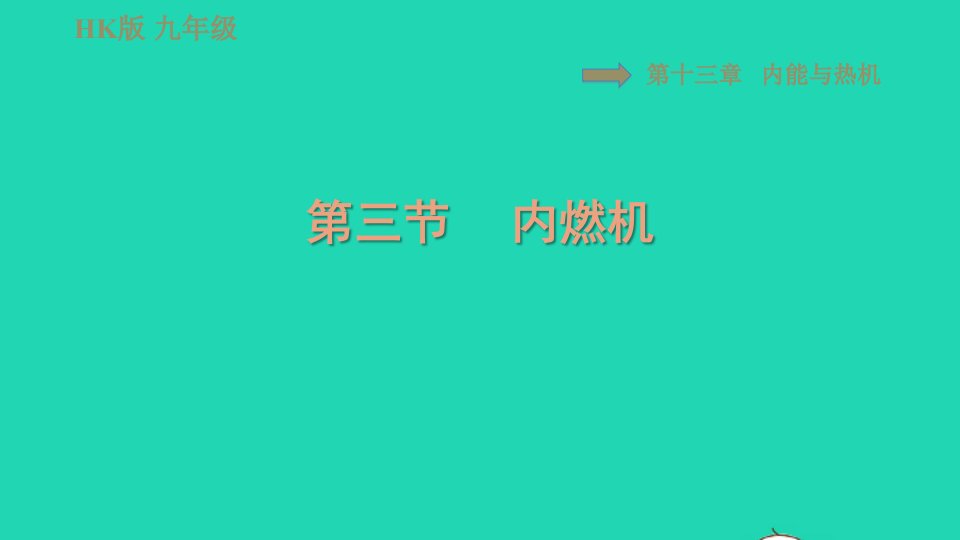 2021九年级物理全册第十三章内能与热机13.3内燃机习题课件新版沪科版